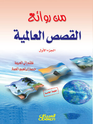 cover image of من روائع القصص العالمية--الجزء الأول